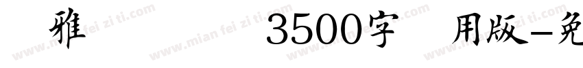 尔雅飞鸿楷书 3500字试用版字体转换